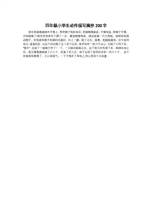 四年级小学生动作描写摘抄200字