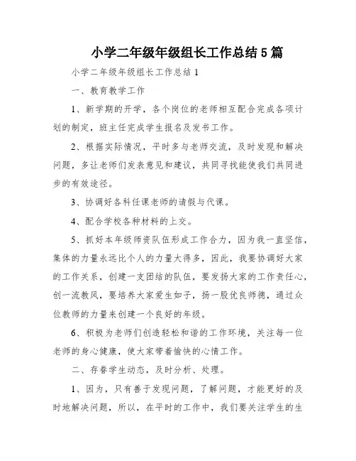小学二年级年级组长工作总结5篇