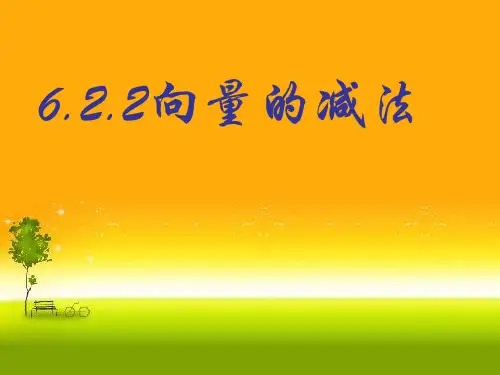 向量减法运算及其几何意义