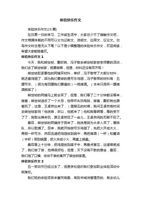 体验快乐作文（15篇）