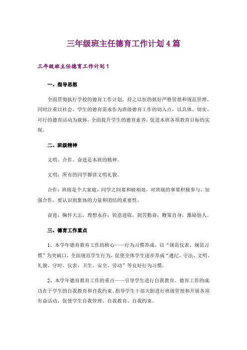三年级班主任德育工作计划4篇