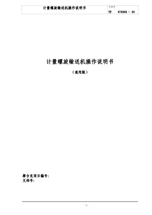 计量螺旋操作说明书_通用版