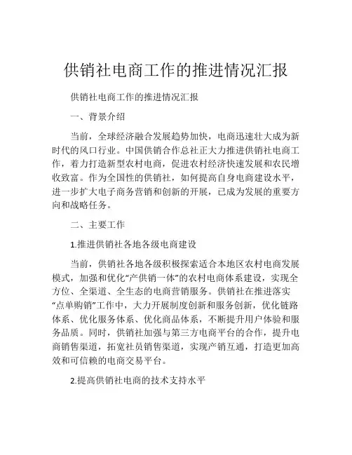 供销社电商工作的推进情况汇报