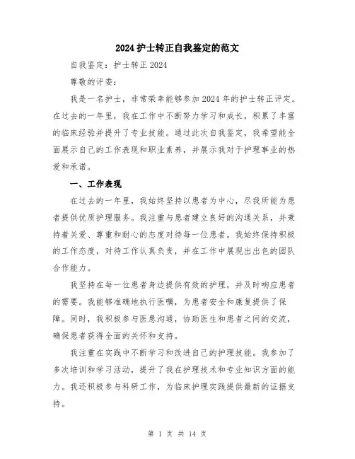 2024护士转正自我鉴定的范文（六篇）