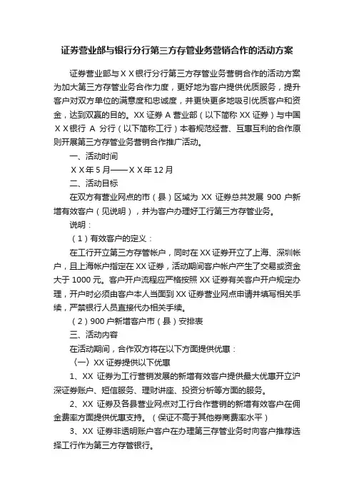 证券营业部与银行分行第三方存管业务营销合作的活动方案