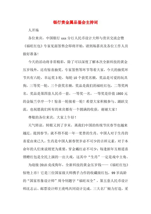银行贵金属品鉴会主持词