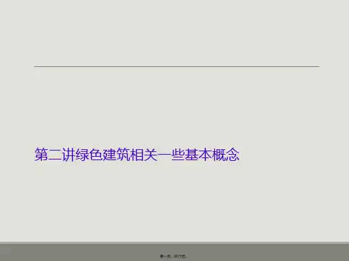 第二讲绿色建筑相关一些基本概念
