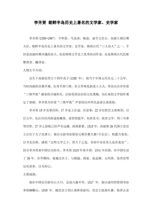 李齐贤 朝鲜半岛历史上著名的文学家、史学家