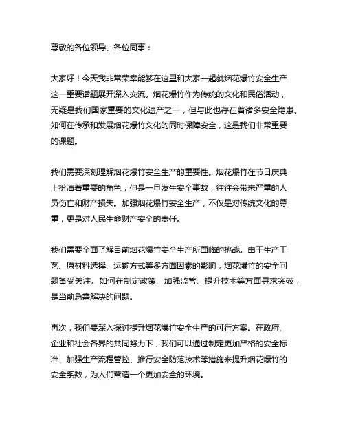 关于烟花爆竹安全生产的交流发言稿