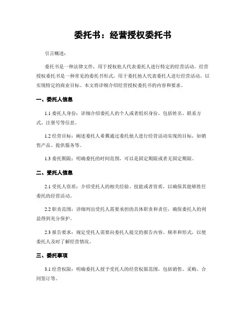 委托书：经营授权委托书