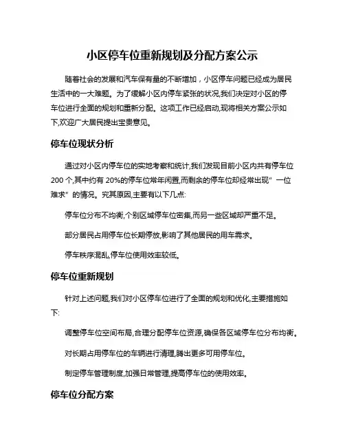 小区停车位重新规划及分配方案公示