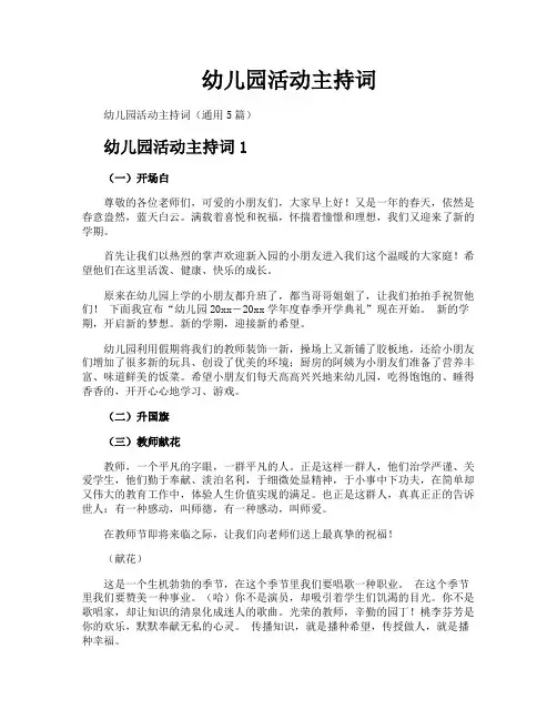 幼儿园活动主持词