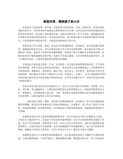 家校共育,浸润孩子的心田