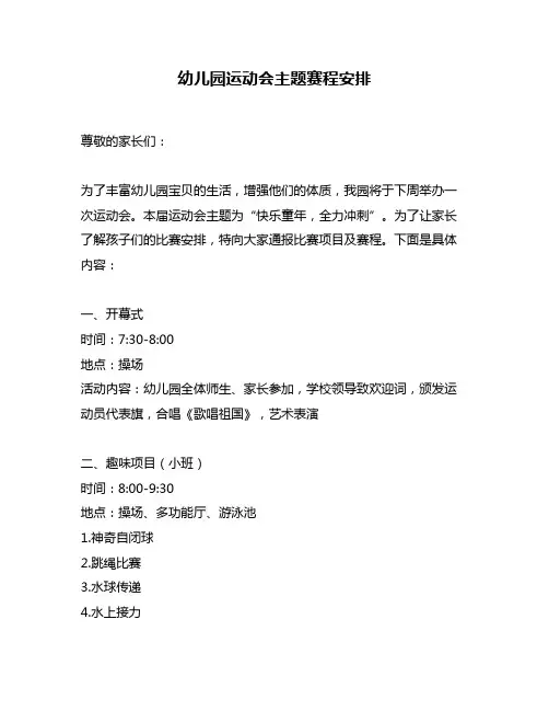 幼儿园运动会主题赛程安排