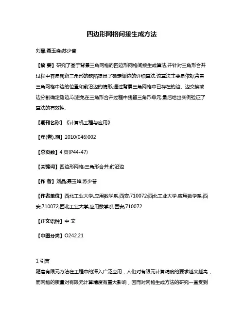 四边形网格间接生成方法