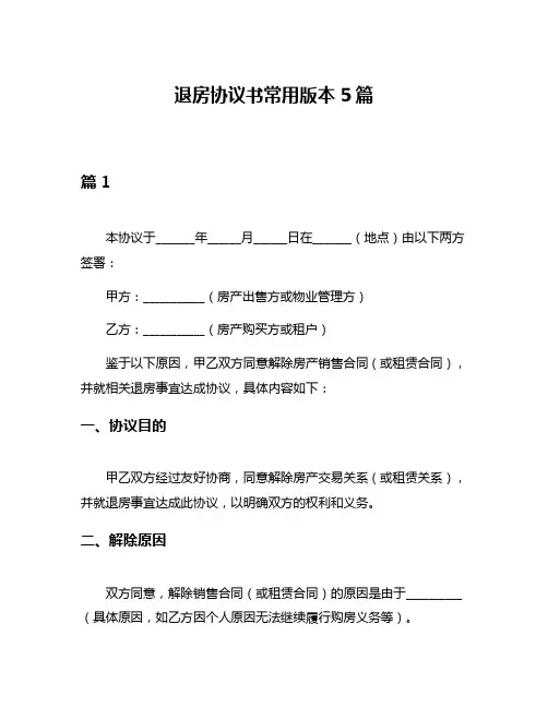 退房协议书常用版本5篇