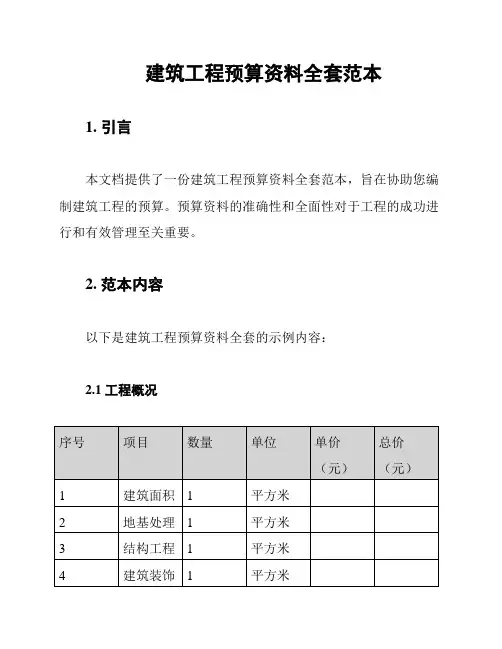 建筑工程预算资料全套范本