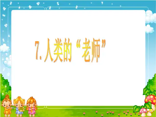 《人类的老师》PPT4课件