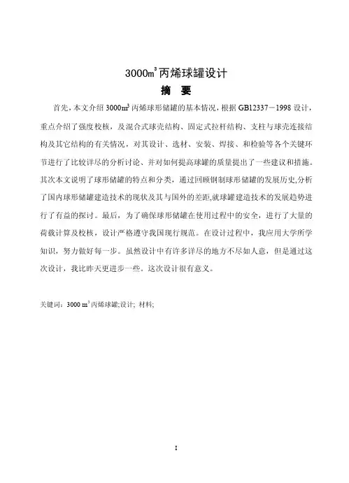 3000m3丙烯球罐设计