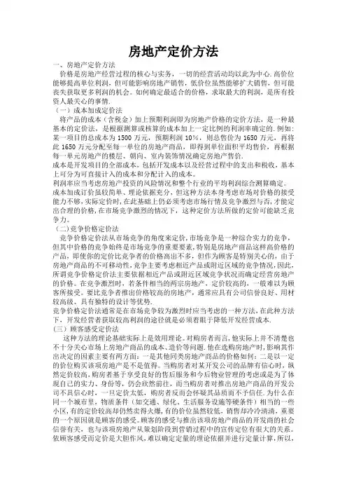 房地产定价方法
