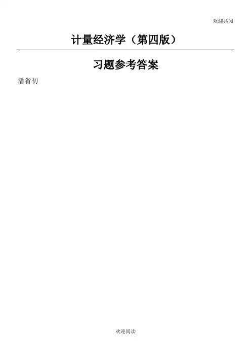 计量经济学(第四版)习习习题及参考答案详细版,DOC