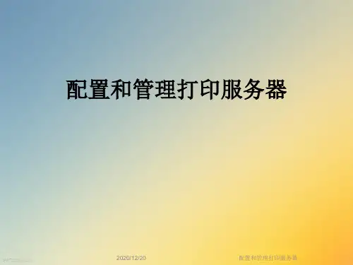配置和管理打印服务器