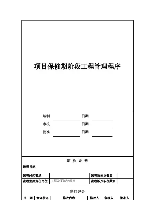万科项目保修期阶段工程管理程序