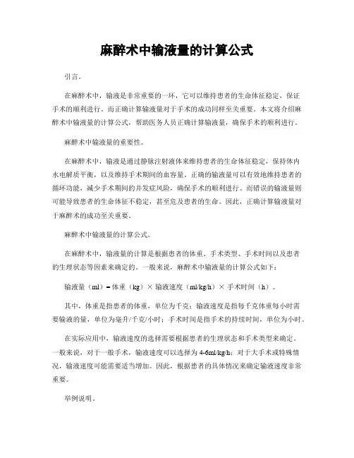 麻醉术中输液量的计算公式