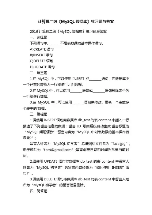 计算机二级《MySQL数据库》练习题与答案