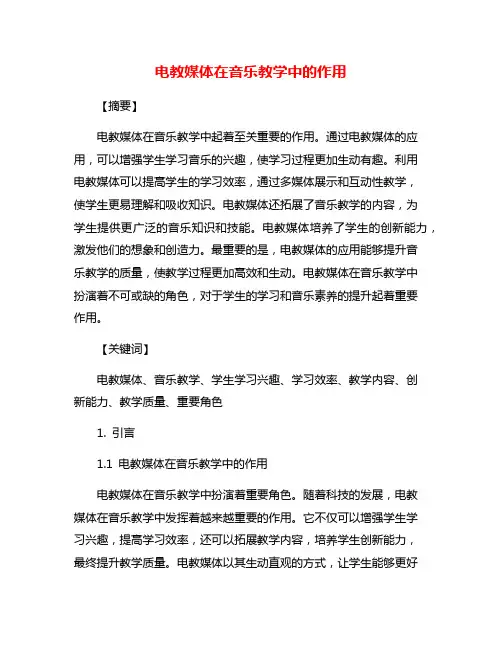 电教媒体在音乐教学中的作用