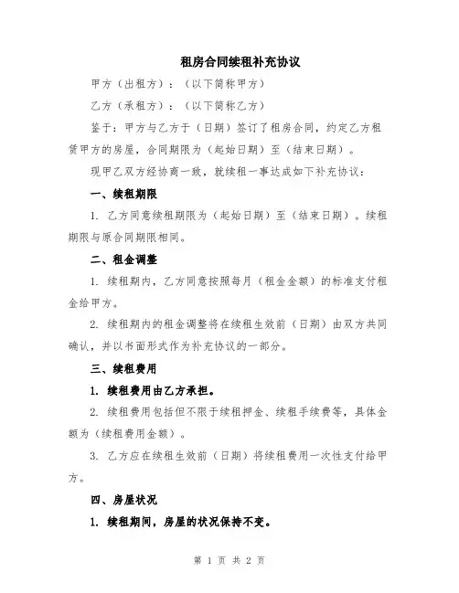 租房合同续租补充协议