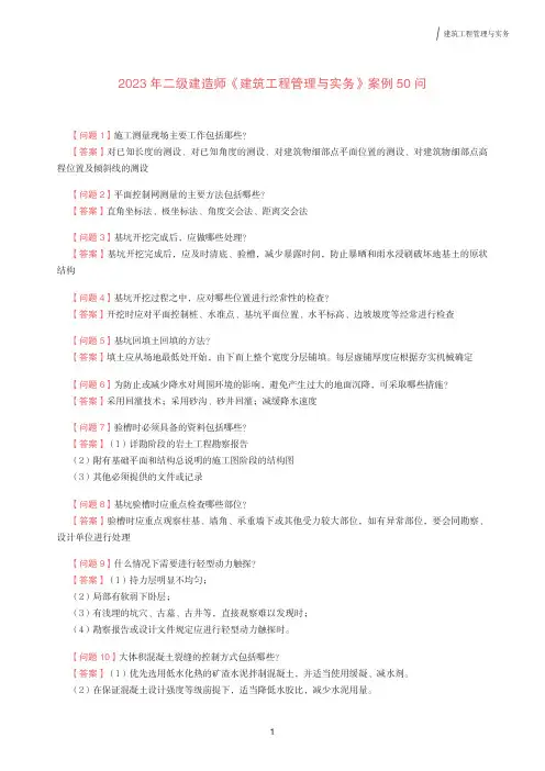 二级建造师工程管理与实务案例50问