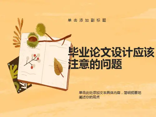毕业论文设计应该注意的问题