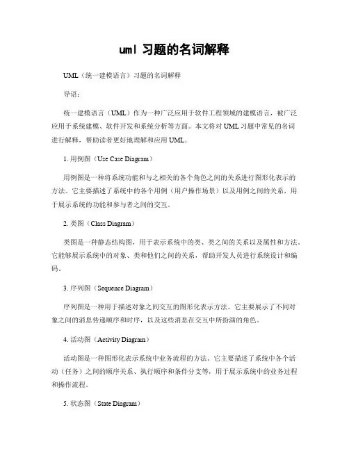 uml习题的名词解释