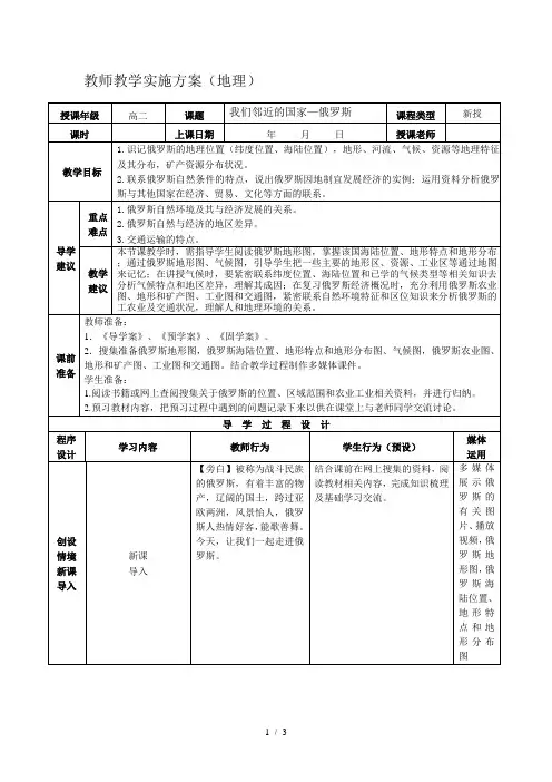 《我们邻近的国家——俄罗斯》教师教学实施方案