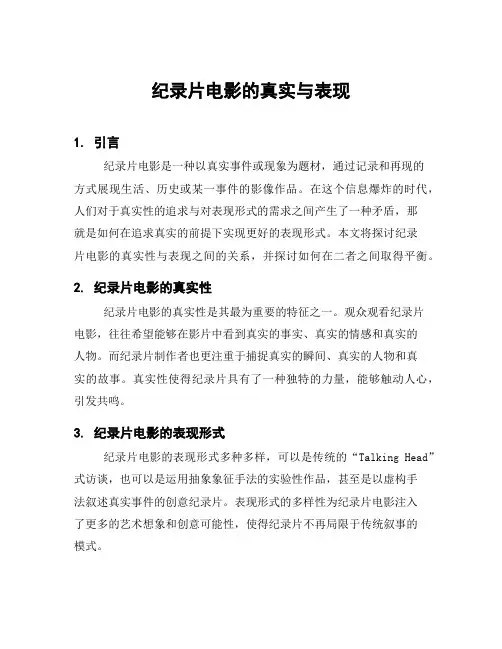 纪录片电影的真实与表现