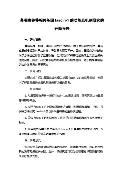 鼻咽癌转移相关基因fascin-1的功能及机制研究的开题报告