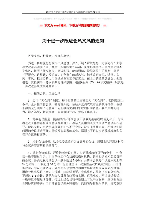 2019年关于进一步改进会风文风的通知-精选word文档 (3页)