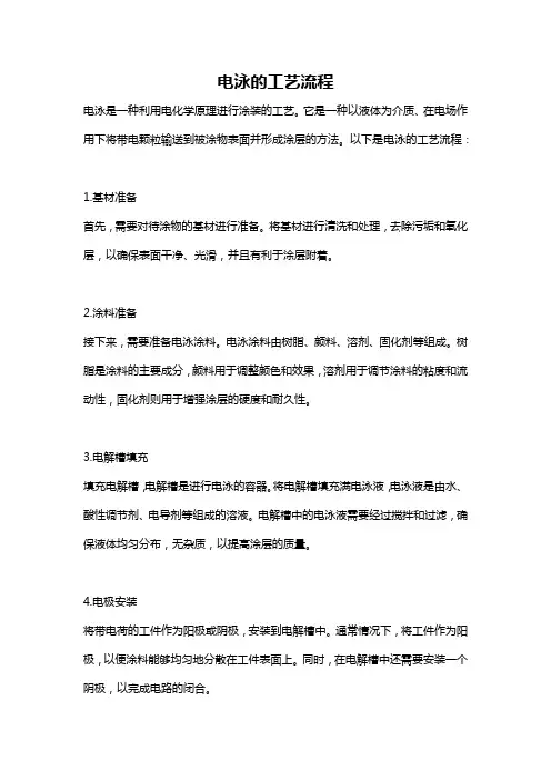 电泳的工艺流程