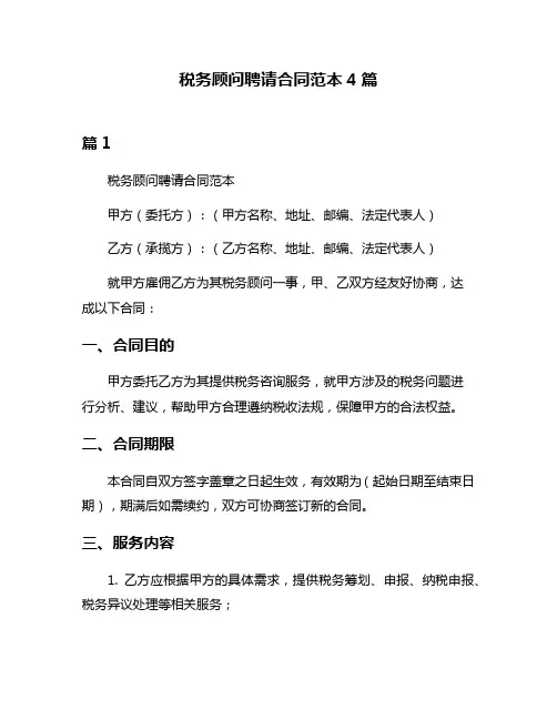税务顾问聘请合同范本4篇