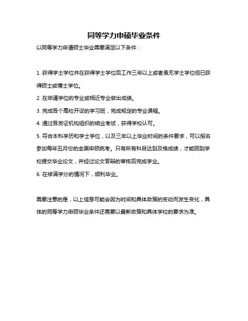 同等学力申硕毕业条件