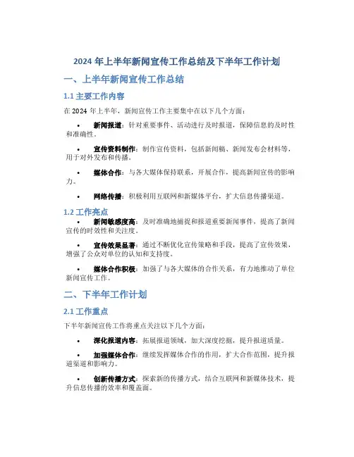2024年上半年新闻宣传工作总结及下半年工作计划