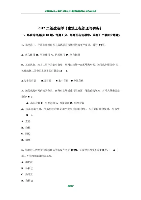 2012二级建造师《建筑工程管理与实务》