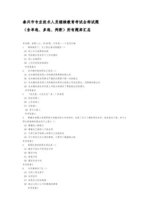 泰兴市专业技术人员继续教育沟通与协调能力全部试题与答案