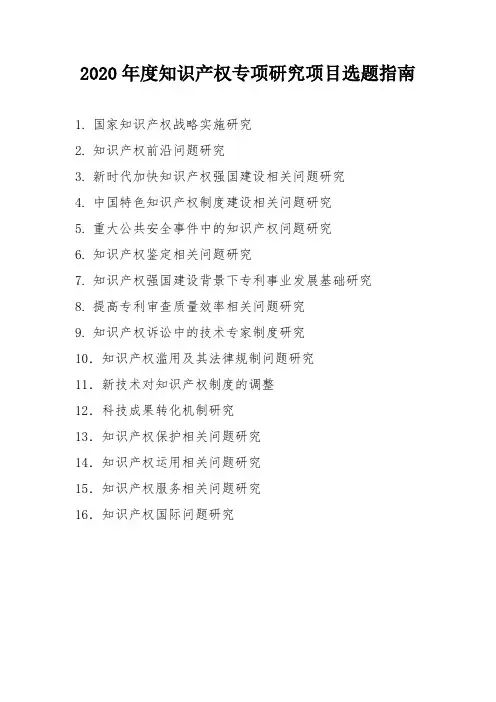 2020年度知识产权专项研究项目选题指南