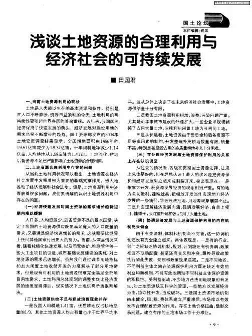 浅谈土地资源的合理利用与经济社会的可持续发展