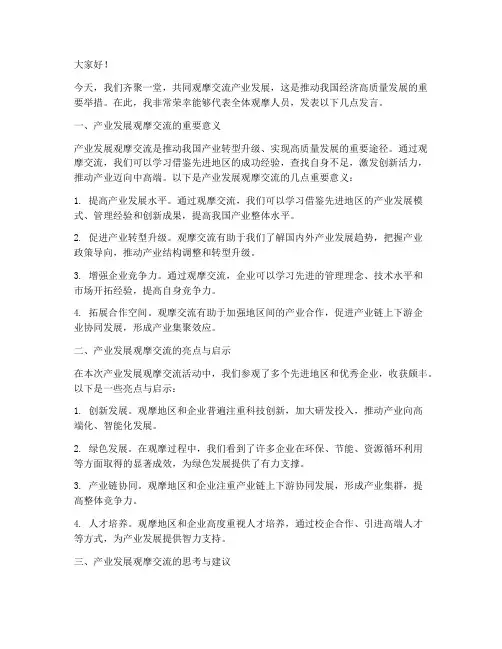 产业发展观摩交流发言稿