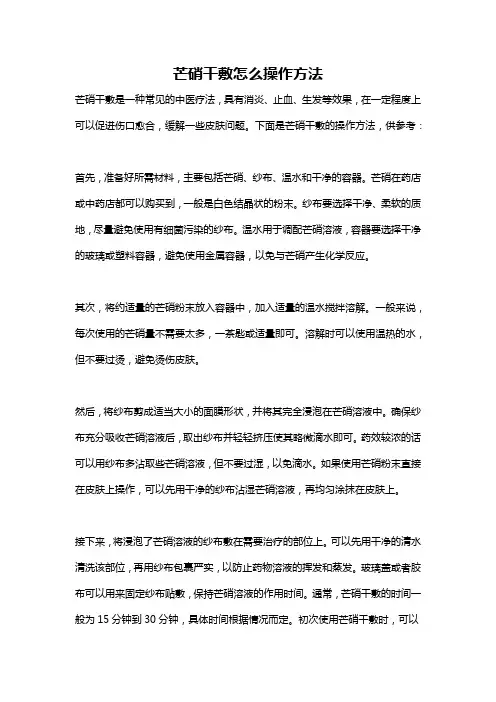 芒硝干敷怎么操作方法