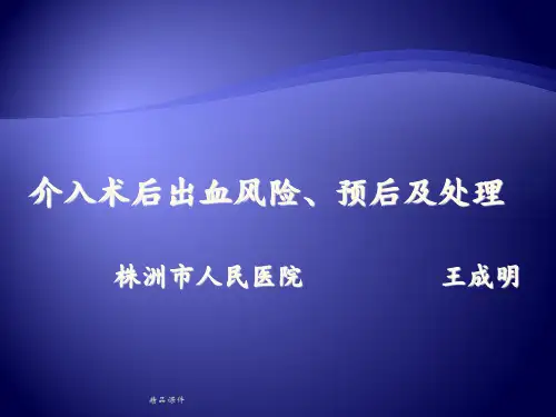 介入术后出血风险、预后及处理