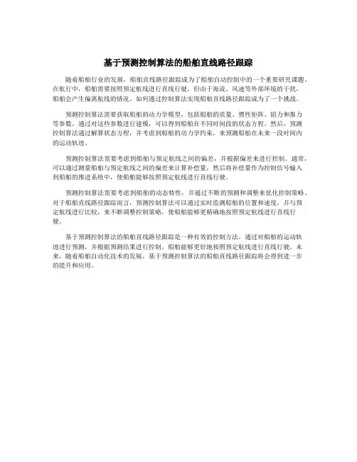 基于预测控制算法的船舶直线路径跟踪
